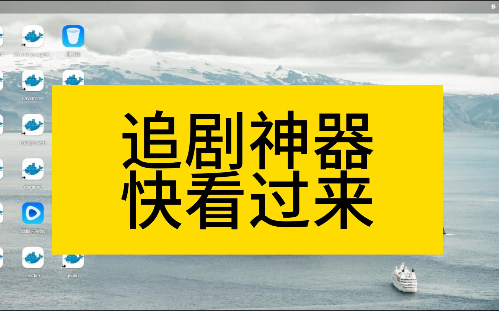 [图]追剧神器--轻松追更最新电视剧，不用再为到处找资源而烦恼啦，绿联云docker部署阿里云订阅教程分享