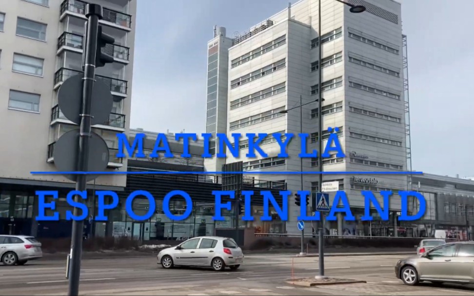 [图]行走在埃斯波/艾斯堡 - 芬兰街景 | CITY WALK | Matinkylä Espoo Feels Like Spring time | FINLAND