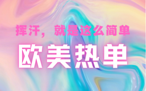 [图]持续更新中🔜Salsation®️【金曲串烧】每辑5首约20min合集，欧美大热单快乐燃脂。绝对新手友好！