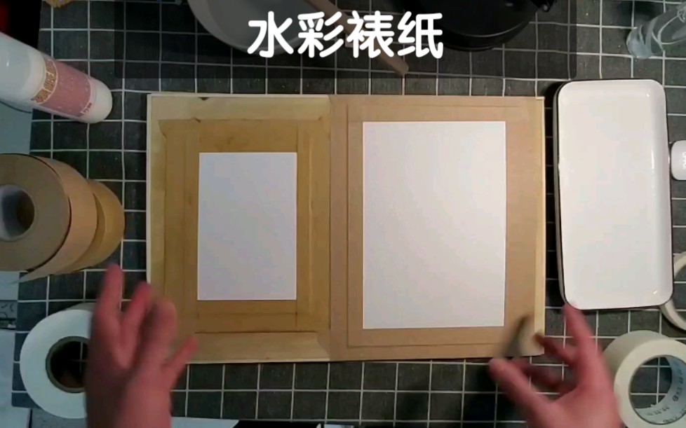 【水彩教程】教你湿裱纸的各种方法 工具介绍 材料对比 PVC画板 HCA水胶带 裱纸胶水_哔哩哔哩_bilibili