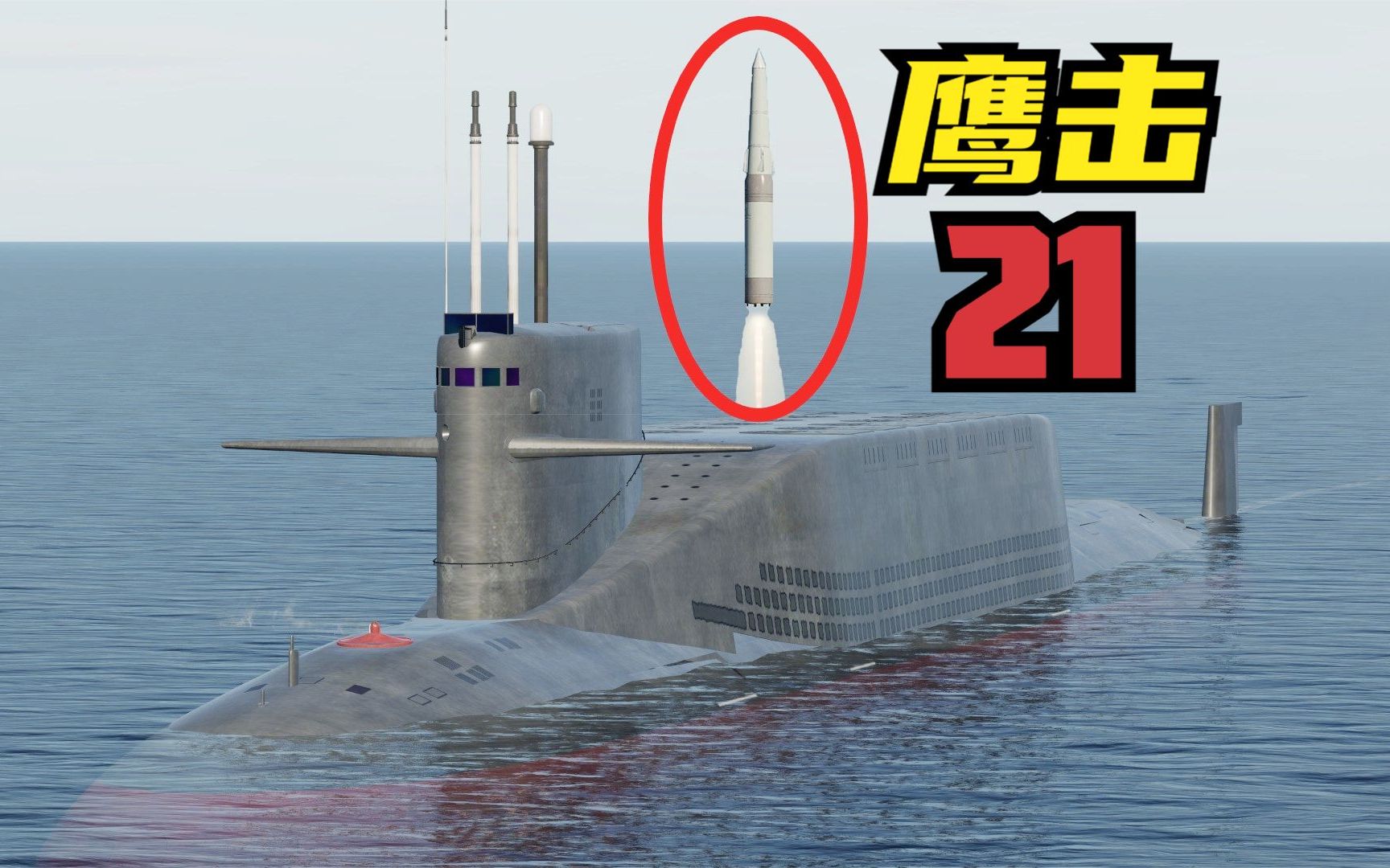 094型核潜艇,发射鹰击21反舰弹道导弹,它能否干爆敌方航母?dcs