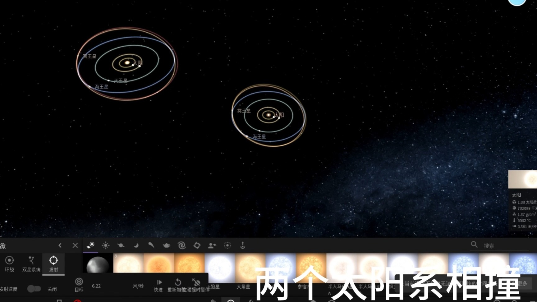 宇宙模拟器2星球碰撞