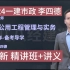 【最新版 讲义完整】2024一建市政-基础精讲班-李四德（0基础必备）重点掌握