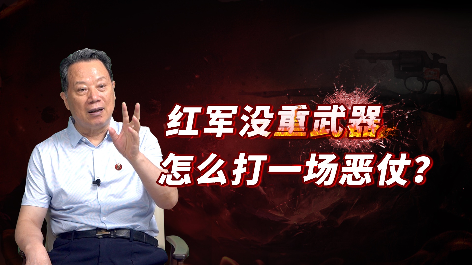 一役说清楚，“没有西安事变共产党就完蛋了”就是一派胡言！【王立华07】-金灿荣教授-金灿荣教授-哔哩哔哩视频