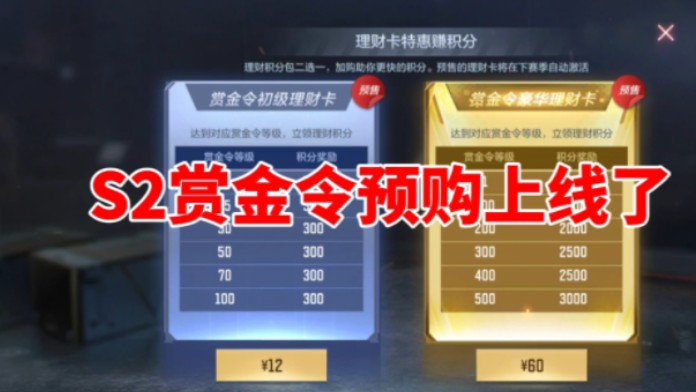s2赏金令预购上线了,如何选择赏金令预购呢
