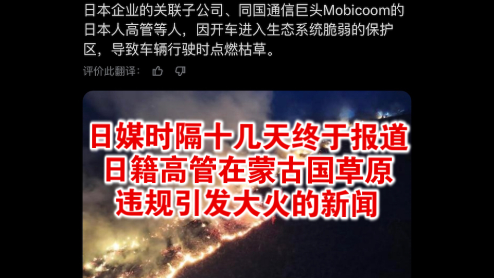 日媒终于报道日籍高管在蒙古国草原违规引发大火的新闻，看看日本网友是怎么看的。【推特X】