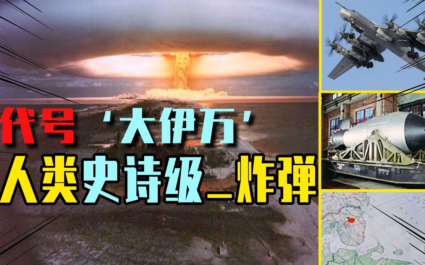 活动  人类史诗级炸弹,代号大伊万