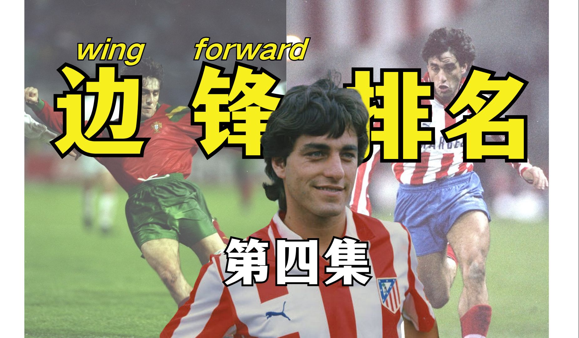 意大利专场?全面盘点:历史top边锋/边前卫大排名!