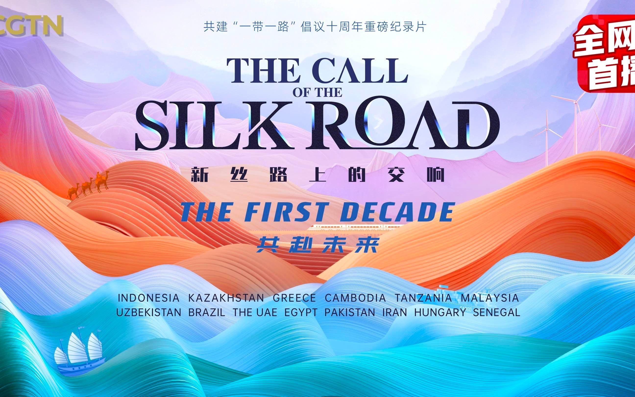 共赴未来!cgtn大型纪录片《新丝路上的交响》总结篇全球启播