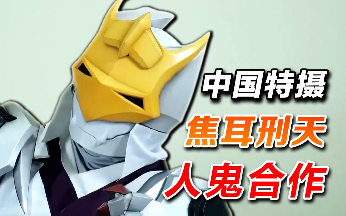 《焦耳刑天》第4集简评【国魂特摄】