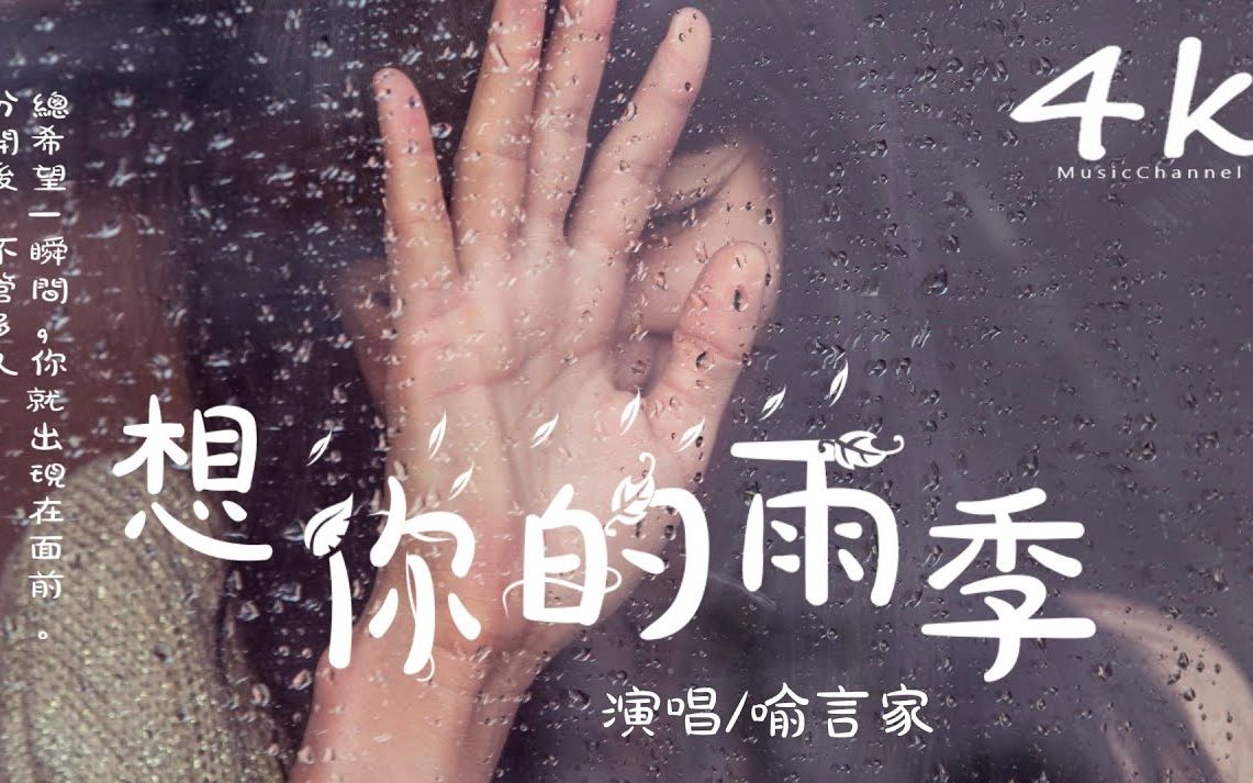 [图]喻言家 - 想你的雨季 [高音质_动态歌词Lyrics]♫《其实我还在意着最后的分离,在想你的雨季》