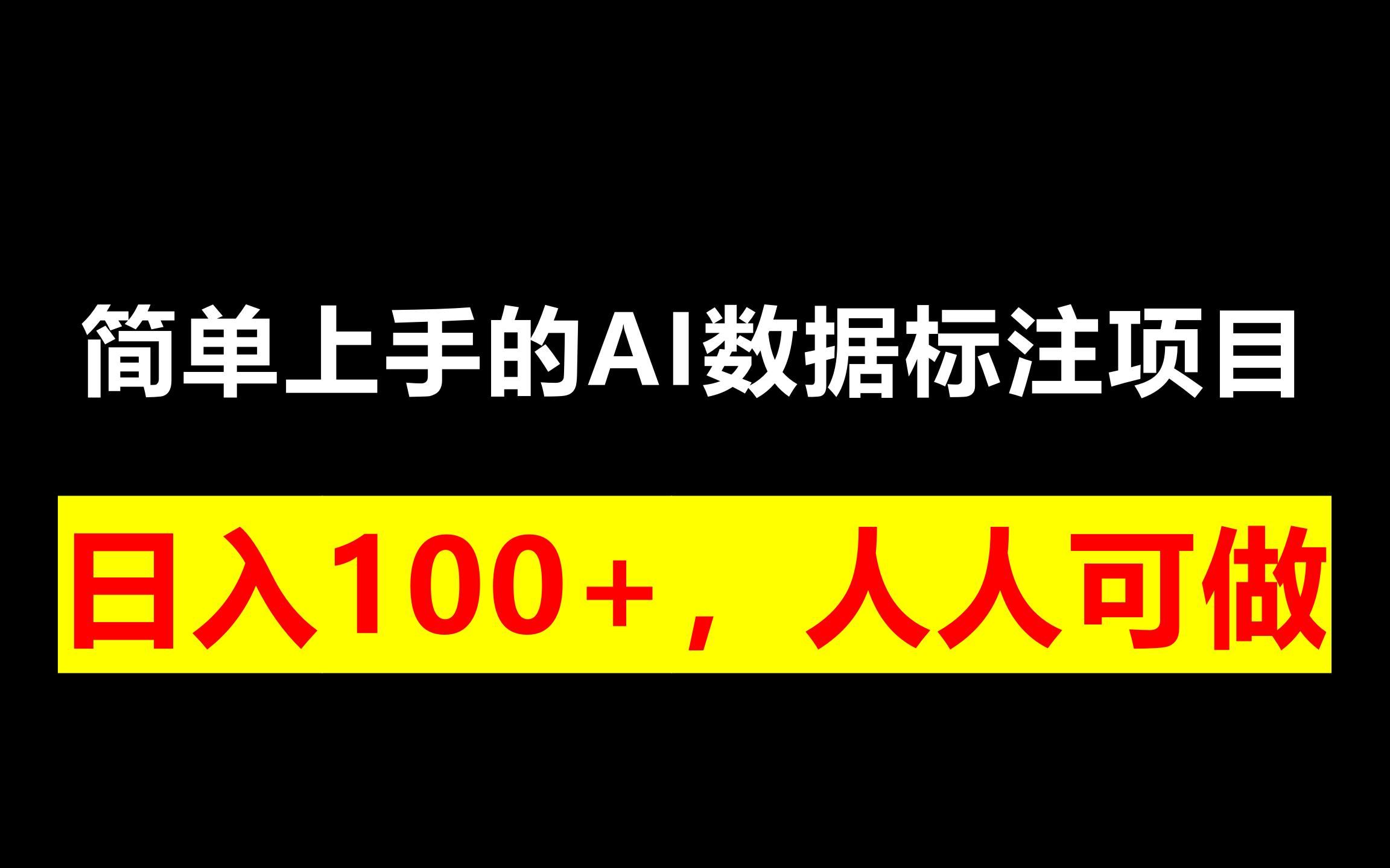 简单上手的AI数据标注项目,日入100+,人人可做哔哩哔哩bilibili