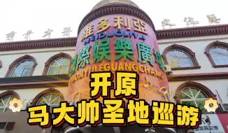 Download Video: 旅行VLOG之铁岭开原行—下  马大帅圣地巡游