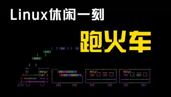 Linux休闲一刻： ls命令用错了就跑个火车