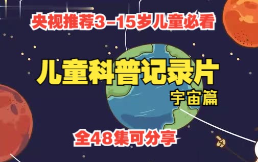 [图]【全48集】儿童科普纪录片-宇宙篇  央视推荐3-15岁儿童必看