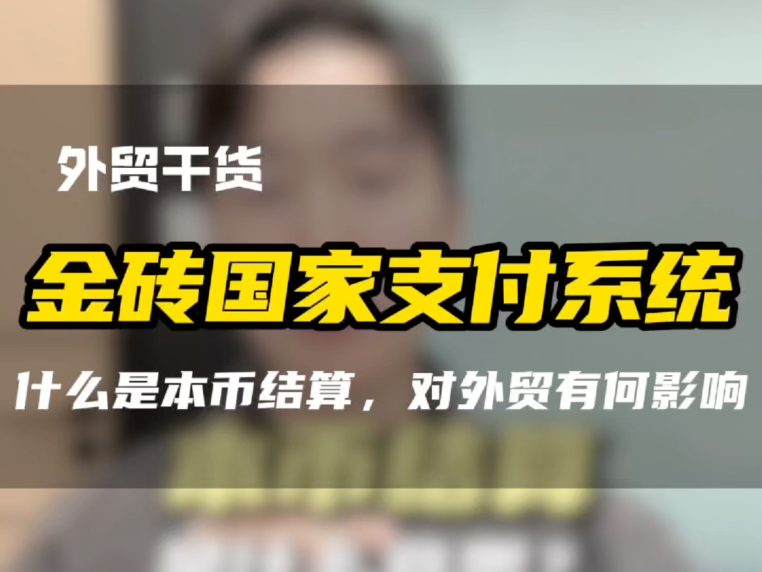 一口气看懂金砖国家支付系统,金砖之桥对普通外贸商家有什么影响?#跨境电商 #金砖国家支付系统 #金砖峰会 #金砖国家峰会 #本币结算哔哩哔哩bilibili