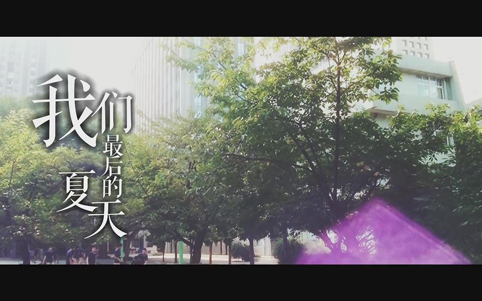 南京九中2017届毕业献礼大电影《我们最后的夏天》预告片