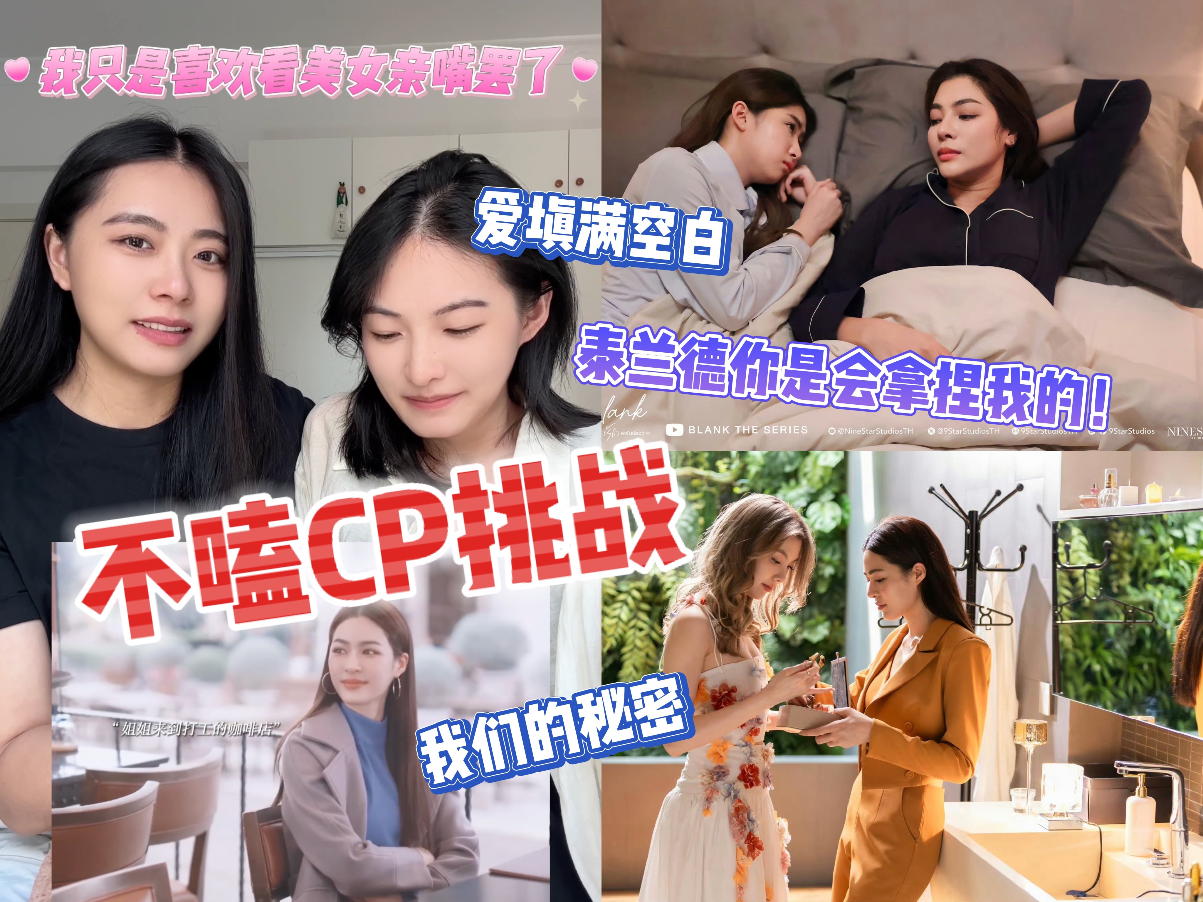 [图]不嗑cp挑战！泰兰德真有你的！【面包和蔡女士】