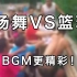 【广场舞VS篮球】这么“暴力”的视频怎能缺少BGM？跟随BGM我们再来回顾这场世纪之战！
