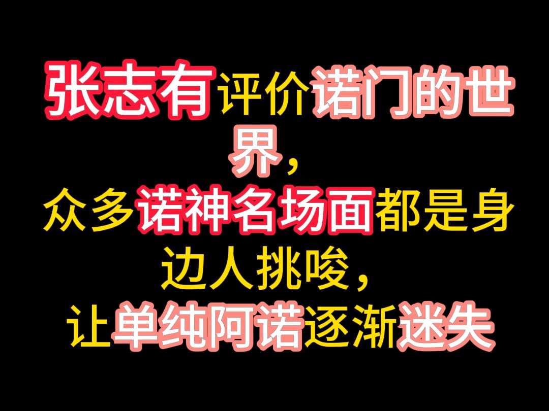 张志有评价诺门的世界,众多诺神名场面都是身边人挑唆,让单纯阿诺逐渐迷失哔哩哔哩bilibili