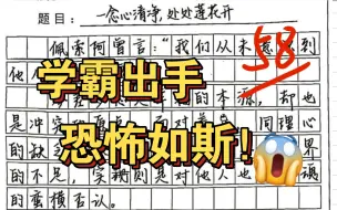 Download Video: 傲然才气杀疯联考！江苏学霸直接降维打击！一念心清净，处处莲花开！