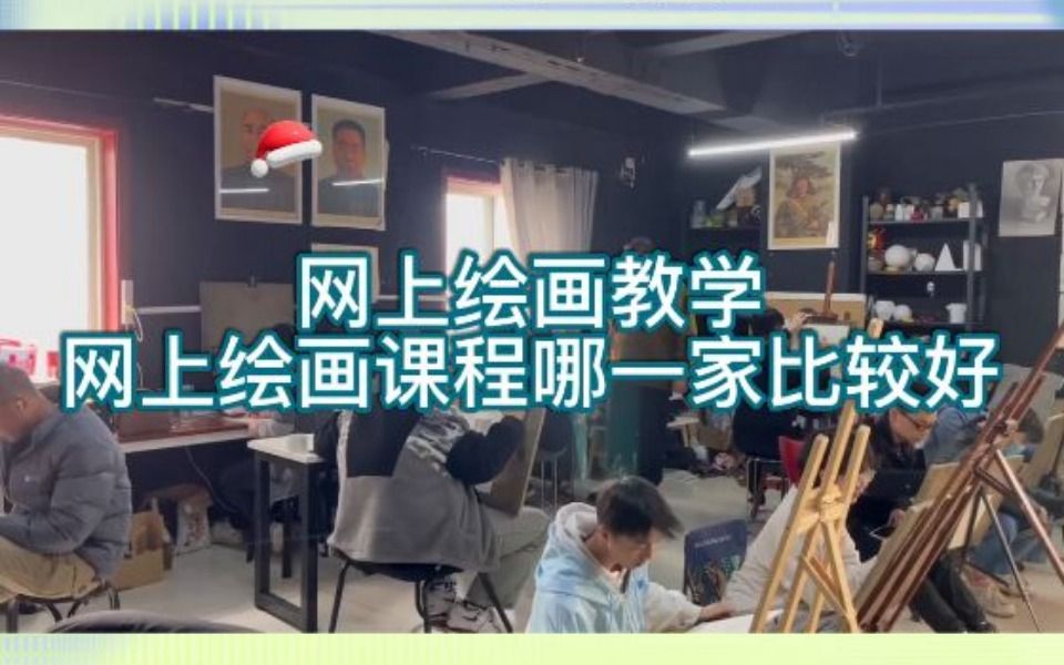 网上绘画教学,网上绘画课程哪一家比较好?哔哩哔哩bilibili