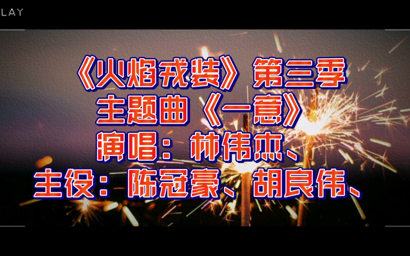 [图]【广播剧主题曲】《火焰戎装》第三季主题曲《一意》歌词字幕版，演唱：林伟杰、主役：陈冠豪、胡良伟、