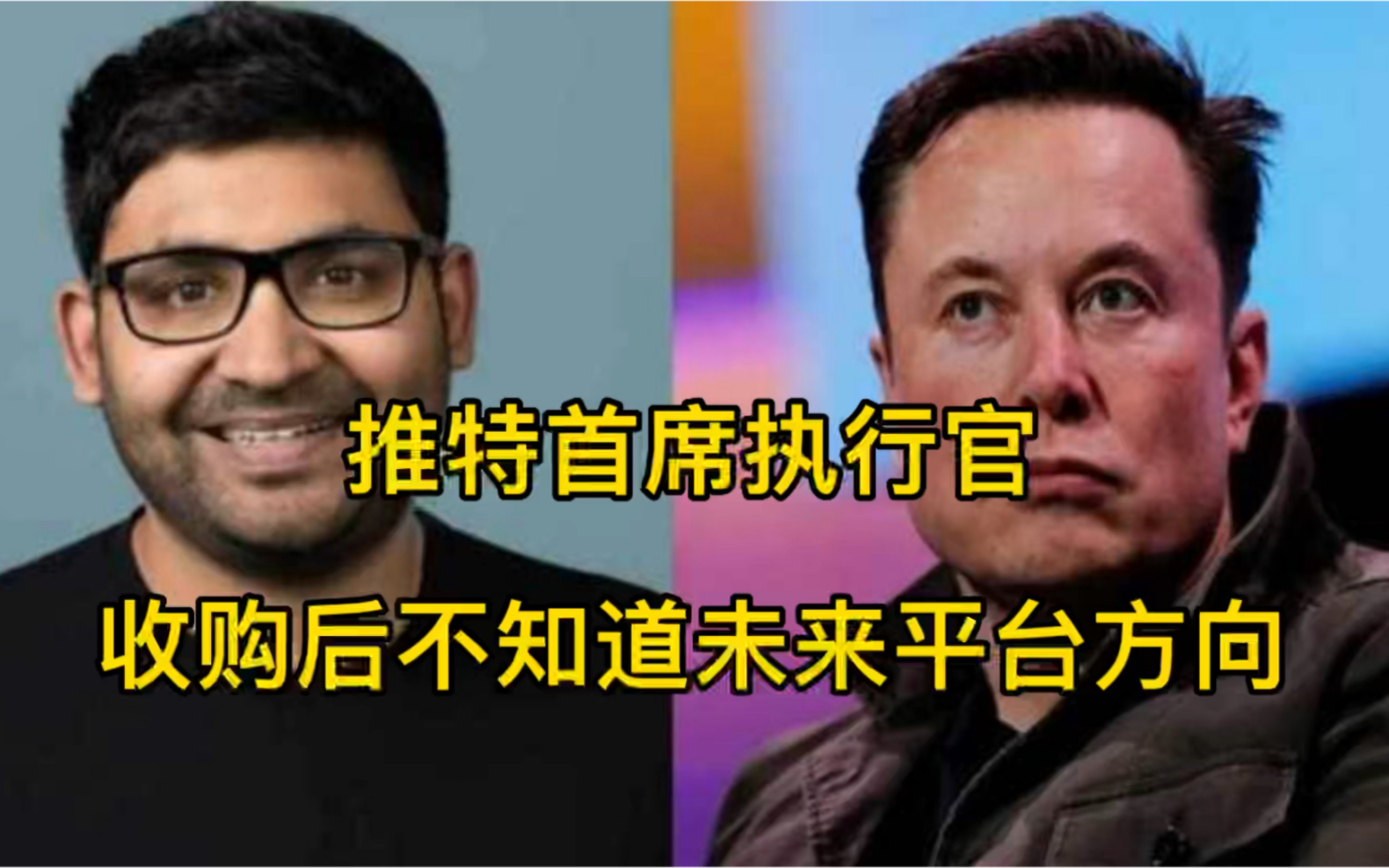 推特CEO:收购后不知道未来平台发展方向,等待新老板发话哔哩哔哩bilibili