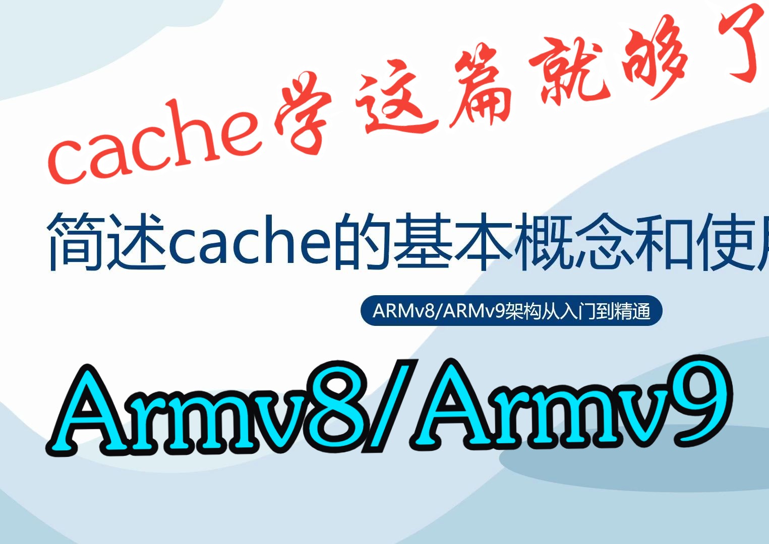 Arm cache的介绍哔哩哔哩bilibili