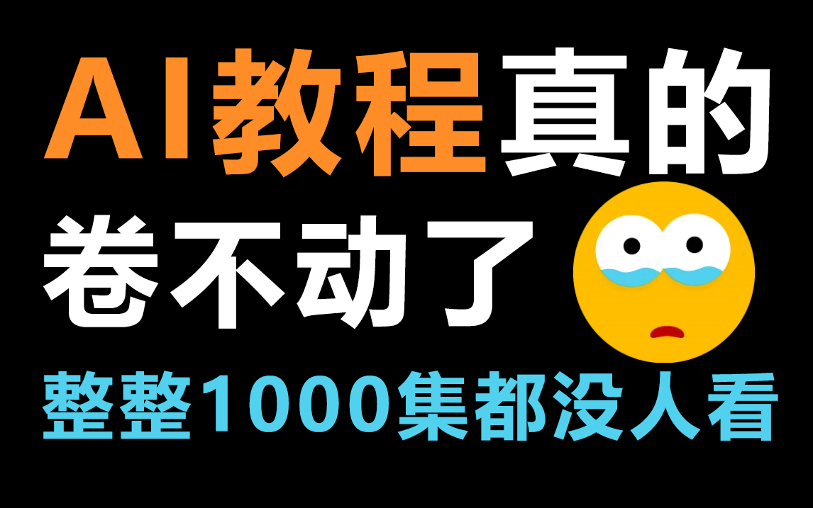 [图]【AI教程1000集】别找了！这就是目前B站最全的AI教程，包含所有干货内容！这还没人看，我就不更了！