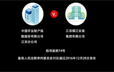 指导案例74号:保险人代位求偿权的适用范围哔哩哔哩bilibili