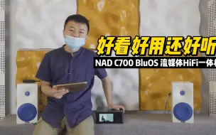 Скачать видео: 好用好看还好听—NAD C700 流媒体HiFi一体机！