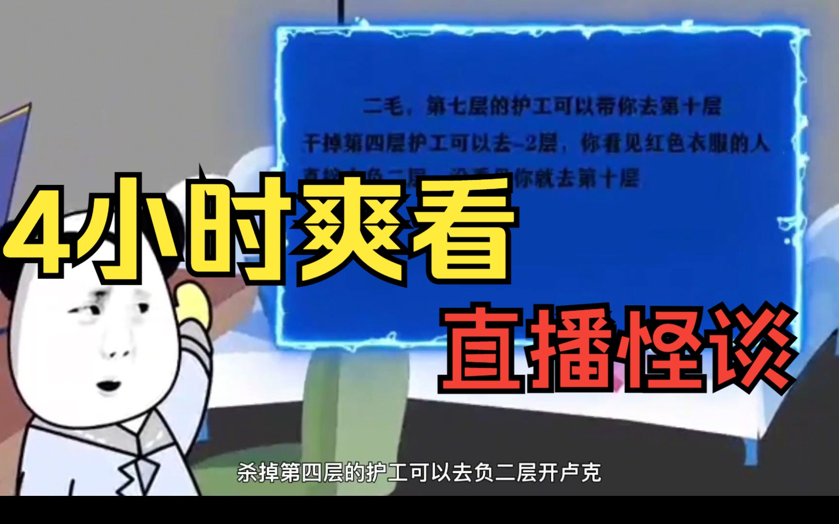 [图]4小时爽看——【直播怪谈】欢迎来到规则怪谈世界，一次看个够！