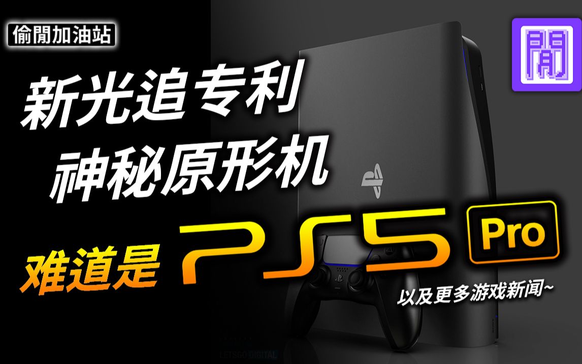 索尼光追新专利曝光! PS5 Pro 有望?𐟘𒠧𔢥𐼠Gamepass 本月推出?|每周游戏新闻单机游戏热门视频