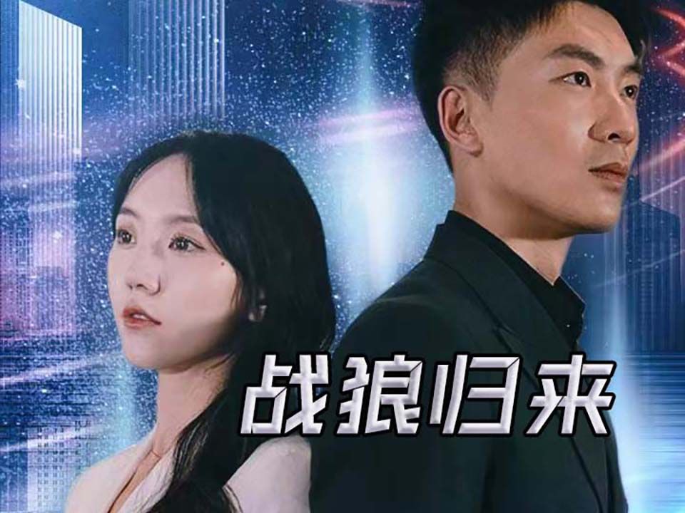 【战狼归来】全集