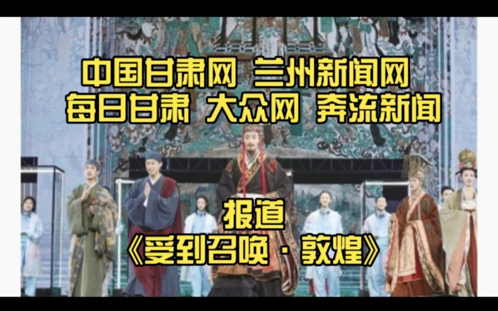 中国甘肃网 兰州新闻网 每日甘肃 大众网 奔流新闻 报道《受到召唤ⷦ•槅Œ》张艺兴哔哩哔哩bilibili