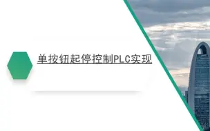 Download Video: 三菱PLC实现单按钮起停控制