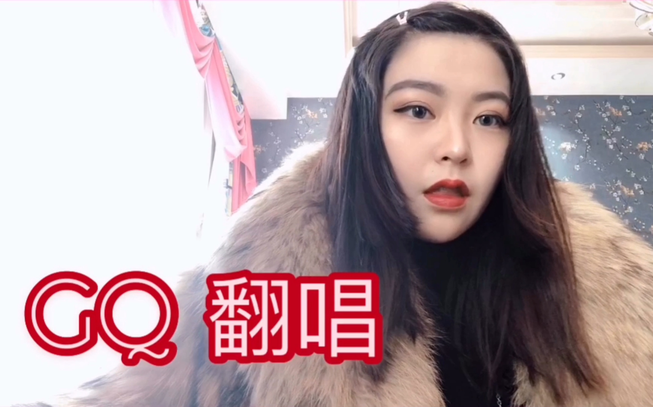 【翻唱】【和路雪dove】假装大姐大翻唱gq cover - lola coca_哔哩