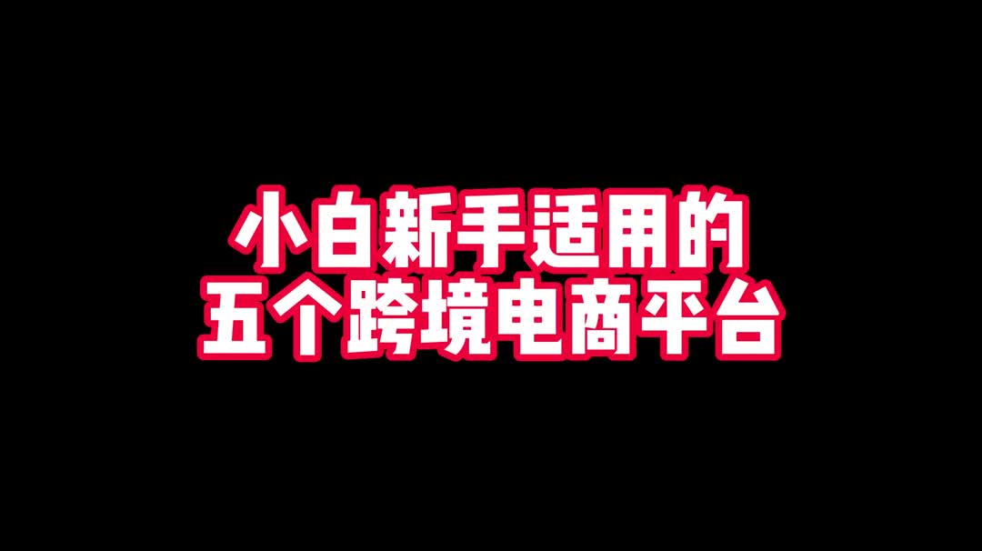 2023年适合新手小白入手的跨境电商平台哔哩哔哩bilibili