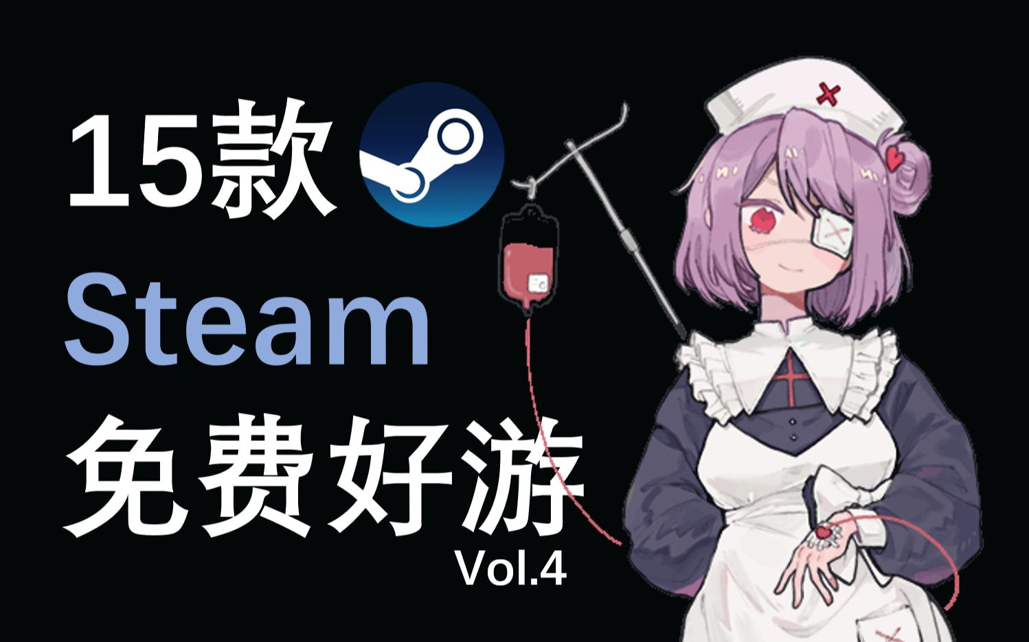 [图]【好评如潮】推荐15款Steam超好评免费好游！Vol.4