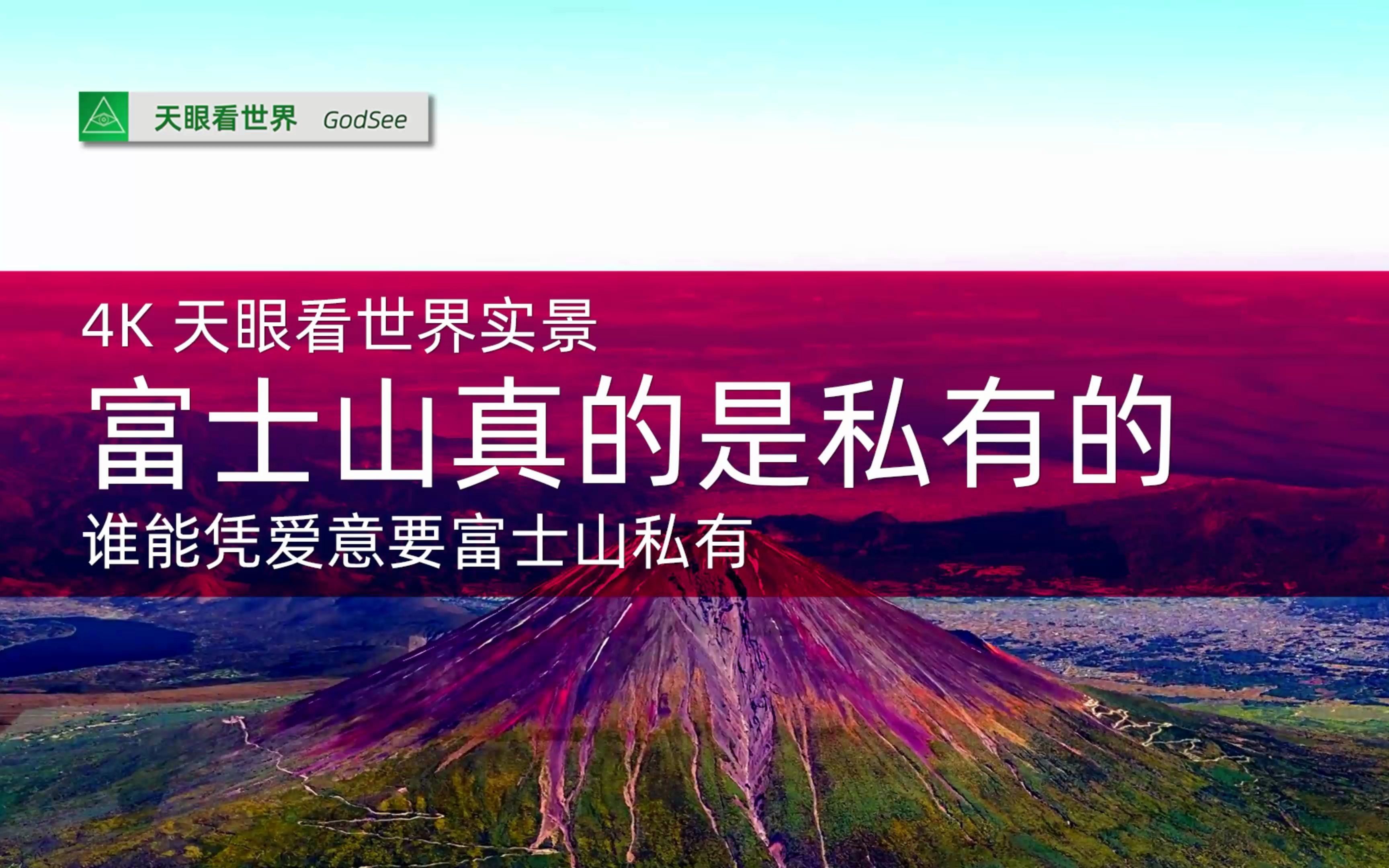 [图]4K 天眼看世界实景 东京都会圈 富士山真的是私有的