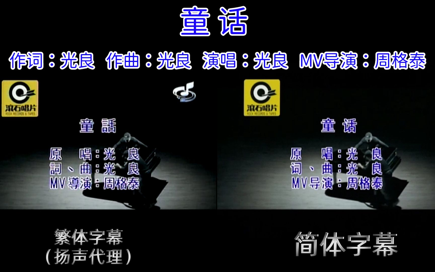 光良《童话》简/繁两种ktv版本mv对比