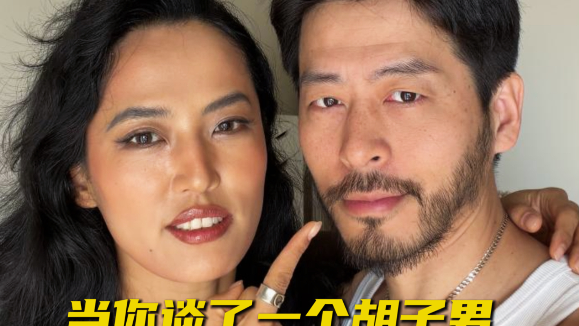 当你谈了一个胡子男