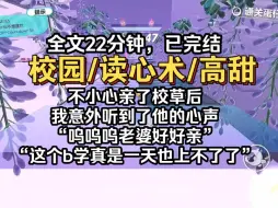 下载视频: 不小心亲了校草之后，我意外听到了他的心声，“呜呜呜老婆好好亲”“这个b学真是一天也上不了了”