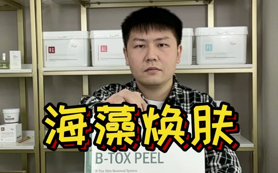 海藻焕肤操作视频哔哩哔哩bilibili