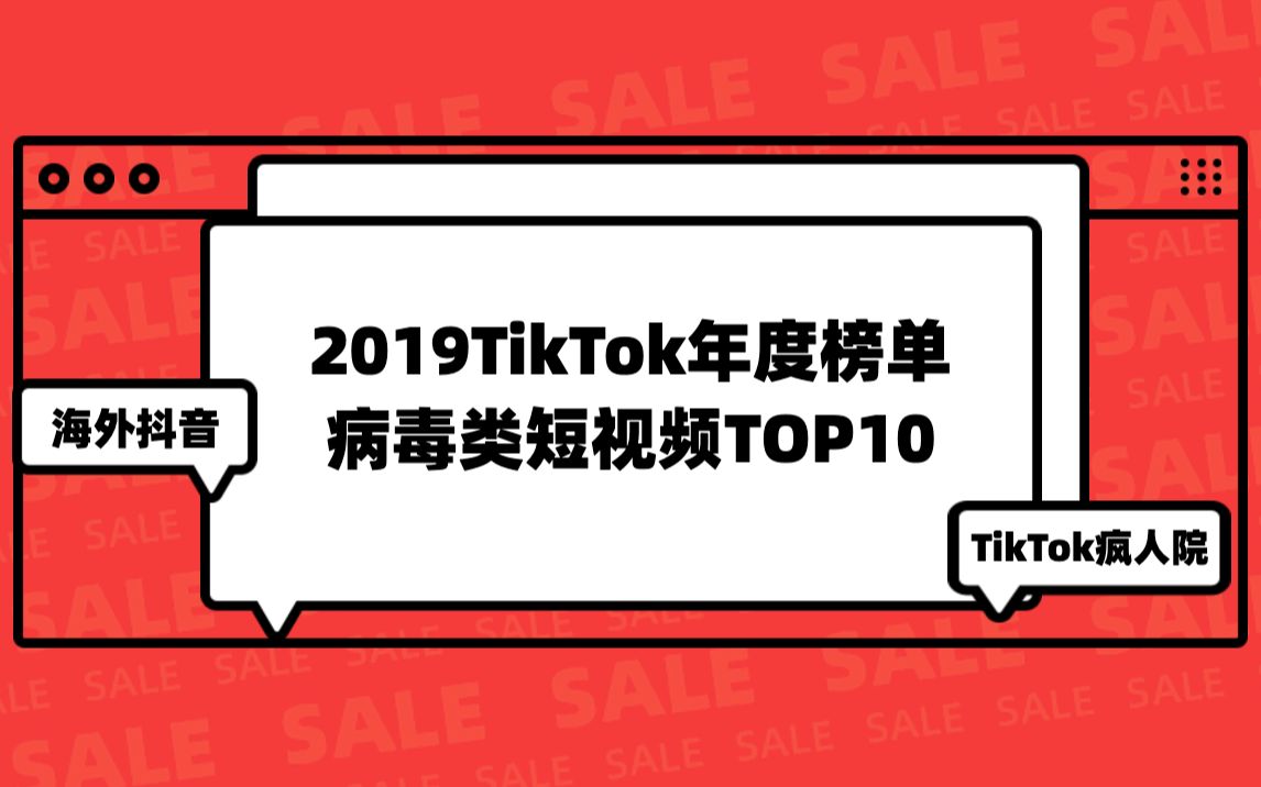 TikTok海外抖音2019年度病毒类视频TOP10哔哩哔哩bilibili