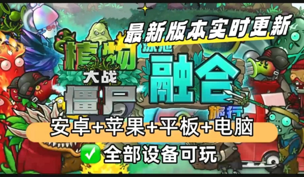 【植物大战僵尸融合版最新V2.1.4版本】一键直装ios+ipad+安卓+电脑都可玩含修改器!这是你没有玩过新版本!全网首发!全新融合植物!蓝飘飘fly作者分...