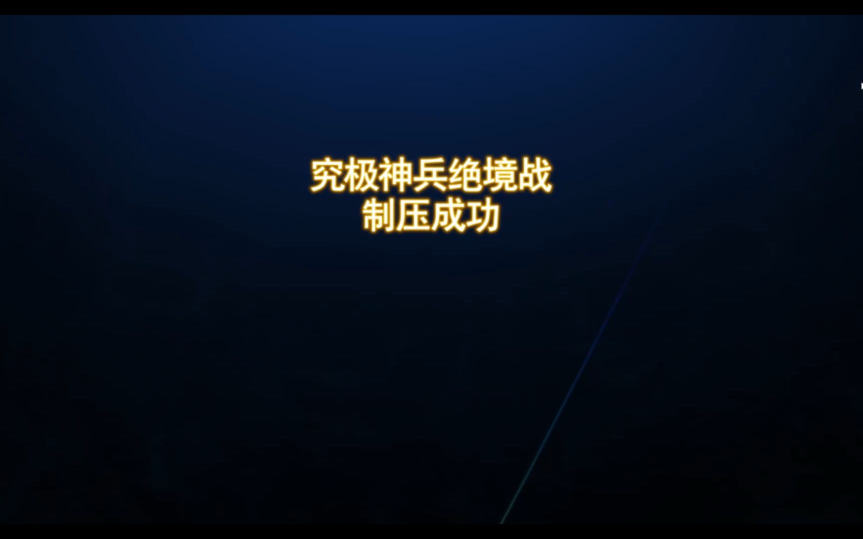 5.4绝神兵召唤视角哔哩哔哩bilibili