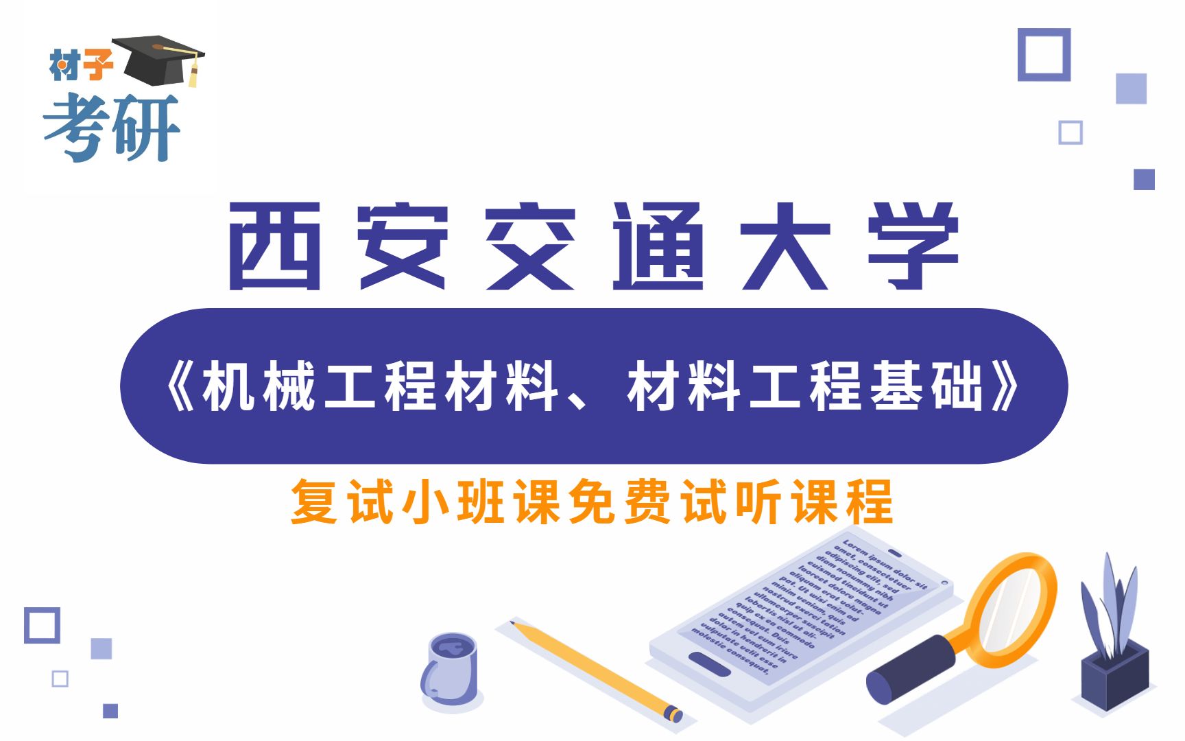 [图]2022西安交通大学材料专业机械工程材料、材料工程基础复试知识点讲解