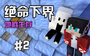 Minecraft 绝命下界突如其来的二人世界 哔哩哔哩 つロ干杯 Bilibili